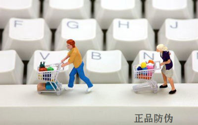電商平臺更需要防偽防竄貨_正品防偽